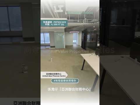 尚簽 Value Properties-property-united-asia-finance-centre-2463-hqdefault.jpg
