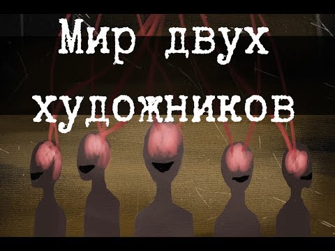 SCP-3007 - Мир двух художников