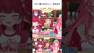 プロに煽られたみこ、本気出す