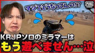 KRJP鯖ソロミラマーの実態がマジでヤバすぎる件について【PUBGモバイル】