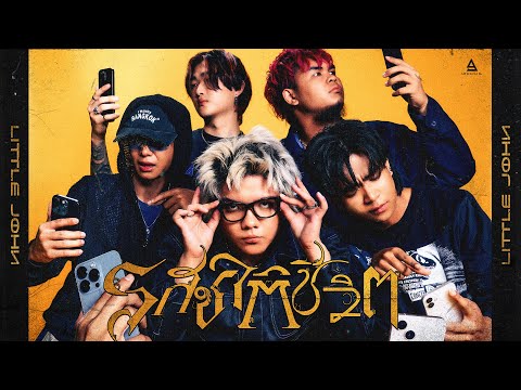 รสชาติชีวิต - LITTLE JOHN |Official MV|