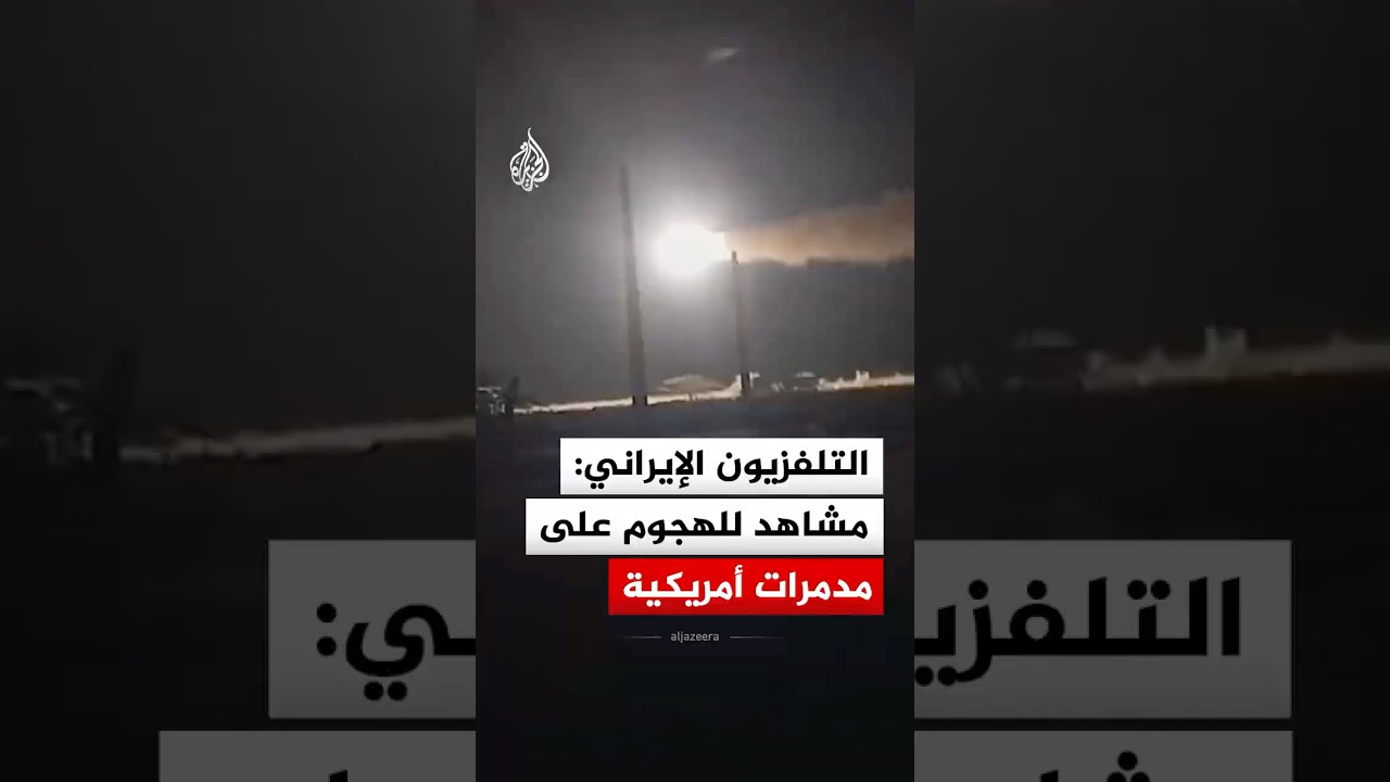 فيديو | التلفزيون الإيراني: مشاهد للهجوم على مدمرات أمريكية