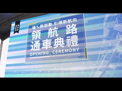 新泰塭仔圳｜領航路通車典禮活動精華[影音封面圖]