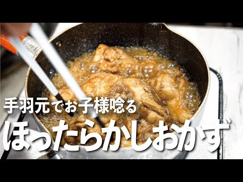 手羽元のさっぱり煮