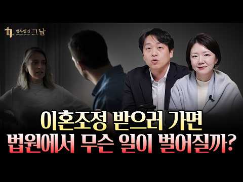 이혼조정 가기 전 무조건 봐야 할 영상! 조정에서 유리해지는 방법