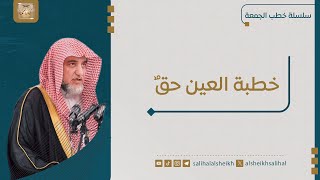 صورة العين حقٌ | فضيلة الشيخ صالح آل الشيخ