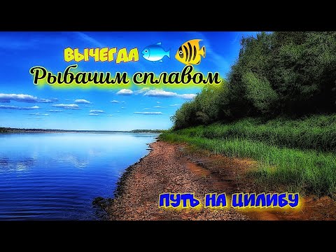 Заброшенная деревня, рыбалка сплавом  и путь на Цилибу#1