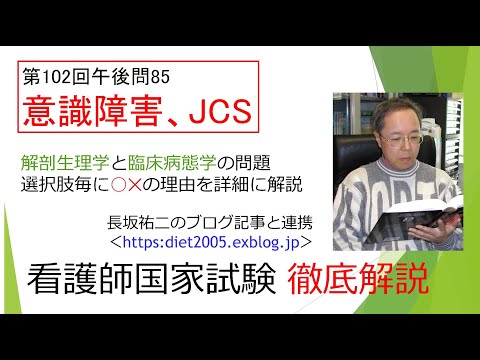 看護学科 意識障害・ジャパン・コーマ・スケールJCS102PM 85