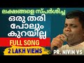 ഒരു തരി പോലും എന്റെ ചങ്കാണെ Oru Thari Polum Malayalam 