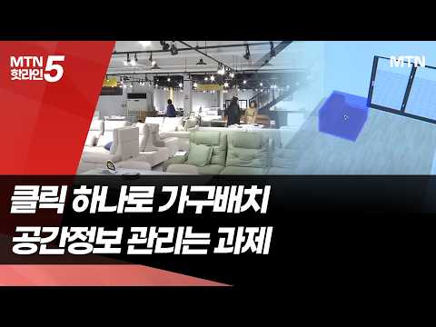 우리 집 그대로 3D 구현…개인정보 관리도 경쟁력 / 머니투데이방송 (뉴스) https://img.youtube.com/vi/PevUCjwGWnM/hqdefault.jpg 우리 집 그대로 3D 구현…개인정보 관리도 경쟁력 / 머니투데이방송 (뉴스)