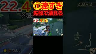 【現世界５位】s1めっちゃ速っ！って思ったけど落下で落ち込みぶっ壊れる200ccビッグブルー生放送　#マリオカート8dx　#shorts