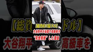 【総資産13億ドル】大谷翔平の“異常すぎる”お金の使い道…豪邸や高級車を完全拒絶した衝撃の真実。