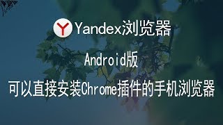 Yandex手机浏览器官方清爽版-强悍到支持安装电脑版Chrome扩展插件的浏览器/手机浏览器安装chrome插件