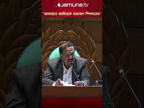বিরোধীদলীয় নেতাকে কোনোদিন প্রস্তাব দিতে দেখিনি সংসদে- বললেন স্পিকার #speaker #jamunatv