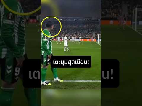 เตะมุมสุดเนียน! #football #ฟุตบอล