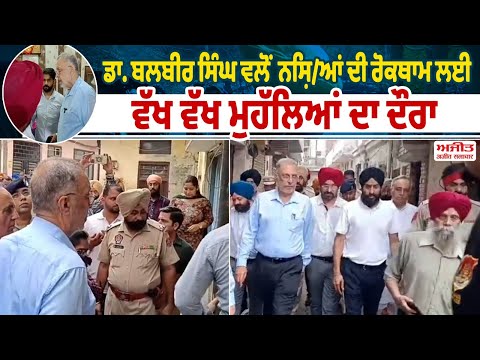 ਨੌਜਵਾਨਾਂ ਨੂੰ ਨ/ਸ਼ੇ ਦੀ ਦਲਦਲ ਵਿਚੋਂ ਕੱਢਣ ਦੇ ਲਈ ਸਰਕਾਰ ਕਰ ਰਹੀ ਹੈ ਹਰ ਉਪਰਾਲਾ  - Dr. Balbir Singh