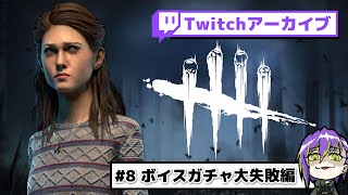 【DbD#8】生存者ならホーキンス行けると信じて