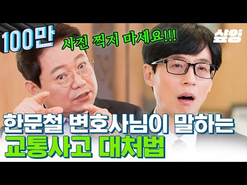 [#유퀴즈온더블럭] 교통계의 솔로몬✨교통사고 전문 한문철 변호사님이 알려주는! 교통사고 대처법? '이것'만은 하지 마세요