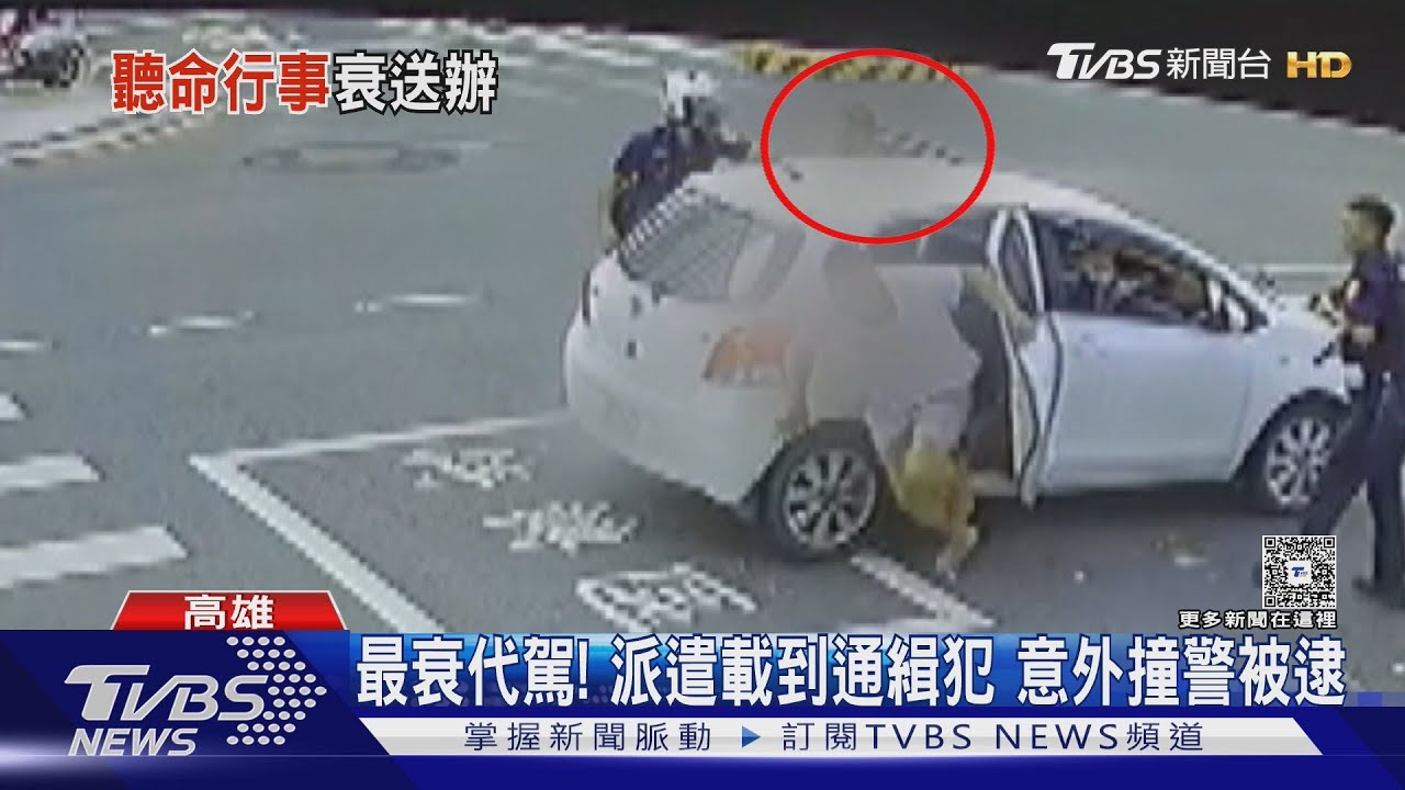 最衰代駕！　舞廳派遣載到通緝犯　意外撞警被上銬逮