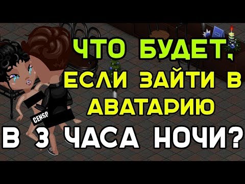 ЧТО БУДЕТ ЕСЛИ ЗАЙТИ В АВАТАРИЮ В 3 ЧАСА НОЧИ