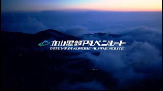 立山黒部アルペンルート プロモーションビデオ 2019