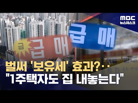 보유세 인상 분위기 속 매물 늘어‥1주택자도 &#39;팔자…