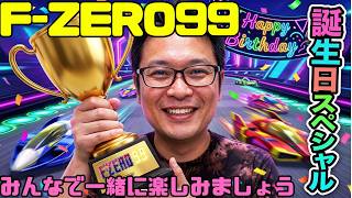 【F-ZERO99】お誕生日配信一緒に走ってくれると嬉しいです 参加型企画も用意 ジャスト30  ワンコロ杯 129回目 #fzero99 #エフゼロ99 #fzero
