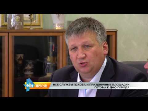 Новости Псков 20.07.2017 # Готовность к дню города