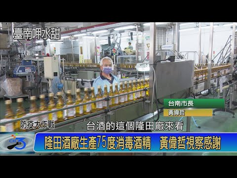 防疫大作戰 隆田酒廠生產75度消毒酒精 黃偉哲視察感謝