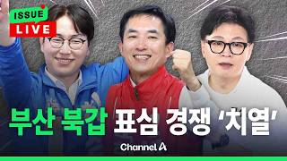 [????이슈를 켜라] 부산 북갑 현재 여론조사 보니... 치열해지는 판세 / 채널A