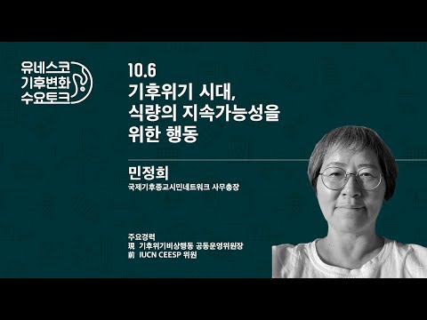 , title : '유네스코 기후변화 수요토크 2강│기후위기 시대, 식량의 지속가능성을 위한 행동 (HD) short version'