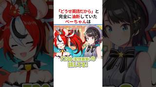 【地獄】英語だからと油断していたら理解されていたハコス・ベールズ #shorts #ホロライブ切り抜き 【 #大空スバル #ハコスベールズ 】