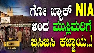 ಗೋ ಬ್ಯಾಕ್  NIA  ಅಂದ ಮುಸ್ಲಿಮರಿಗೆ ಬಿಸಿಬಿಸಿ ಕಜ್ಜಾಯ..! | Udupi | NIA | Tv Vikrama