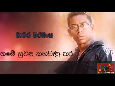 GAME SUWANDA KAHAVANU KARA  ( ගමේ සුවඳ කහවණු කර ) CHAMARA WEERASINGHA