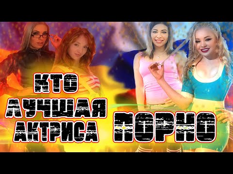 Почему НАШИ ПОРНО Актрисы Лучшие?