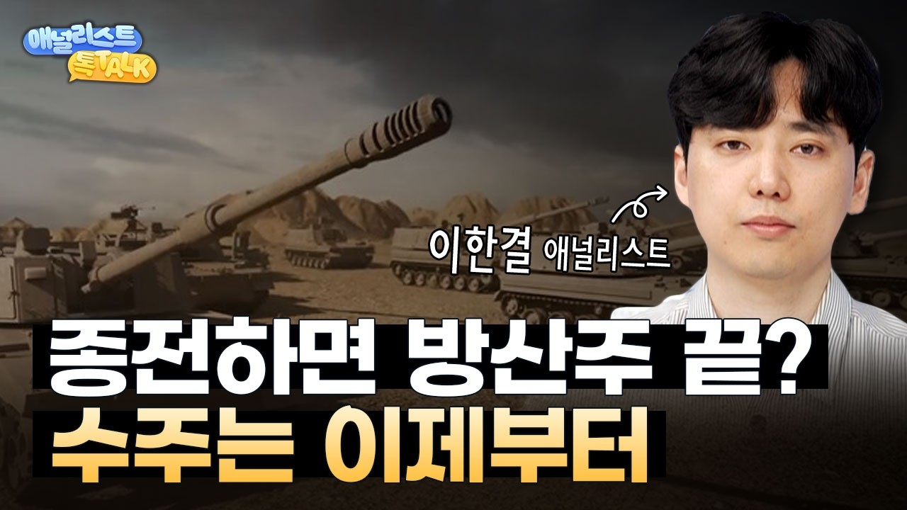 종전 시나리오에도 이 종목은 끄덕없는 이유