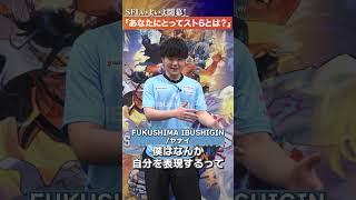 『FUKUSHIMA IBUSHIGIN』に聞いてみた！「あなたにとってのスト6とは？」