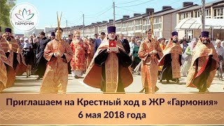 Приглашение на Крестный ход и принесение мощей святого Георгия Победоносца в жилом районе «Гармония»