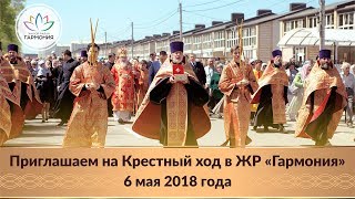 Приглашение на Крестный ход и принесение мощей святого Георгия Победоносца в жилом районе «Гармония» 