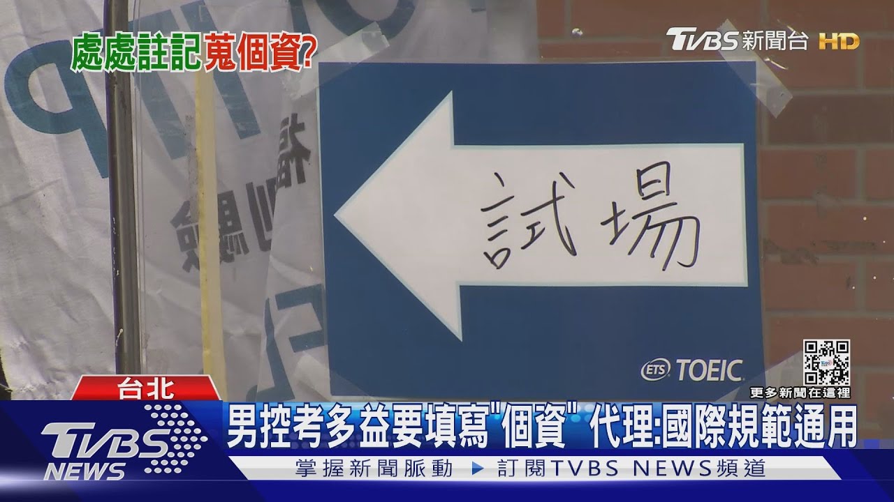 男控考多益要填寫「個資」　代理：國際規範通用