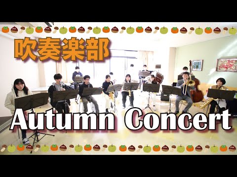 「カイト」「Mela!」吹奏楽部オータムコンサート