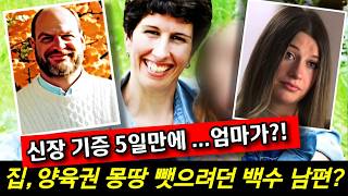 Download lagu 신장 기증 5일 만에 살해된 엄마.. 집, 양육권, 양육비 몽땅 노린 백수 남편의 소름 돋는 반전 | 14년 미제사건 mp3