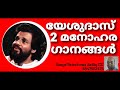 Yesudas 2 Beautyful Songs Song Selection SADIQ CZ Mobile 8547552475