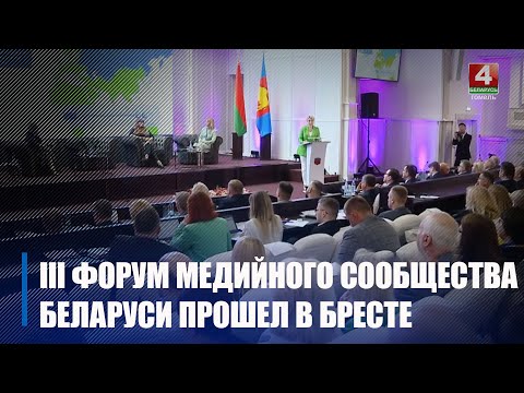 2 июня в Бресте прошел III форум медийного сообщества Беларуси видео