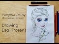 Рисуем Эльзу (Холодное сердце) - Drawing Elsa (Frozen) 