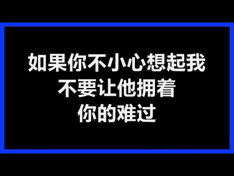 【原唱】 郑展伦 - 《如果你不小心想起我》 [歌词]