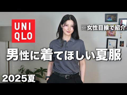 【かっこいい服紹介】男性に着て欲しいモテるメンズ服を女が紹介します【ユニクロメンズ2025】