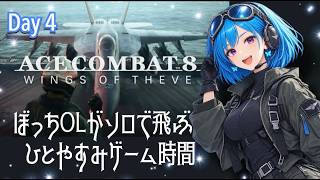 [day 4] ぼっちOLがぼっちで飛ぶ！エースコンバット8【ACE8】 [ネタバレ注意⚠️]