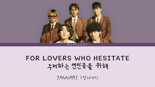 For Lovers Who Hesitate (주저하는 연인들을 위해) | JANNABI ( 잔나비) ENG HAN ROM Lyrics
