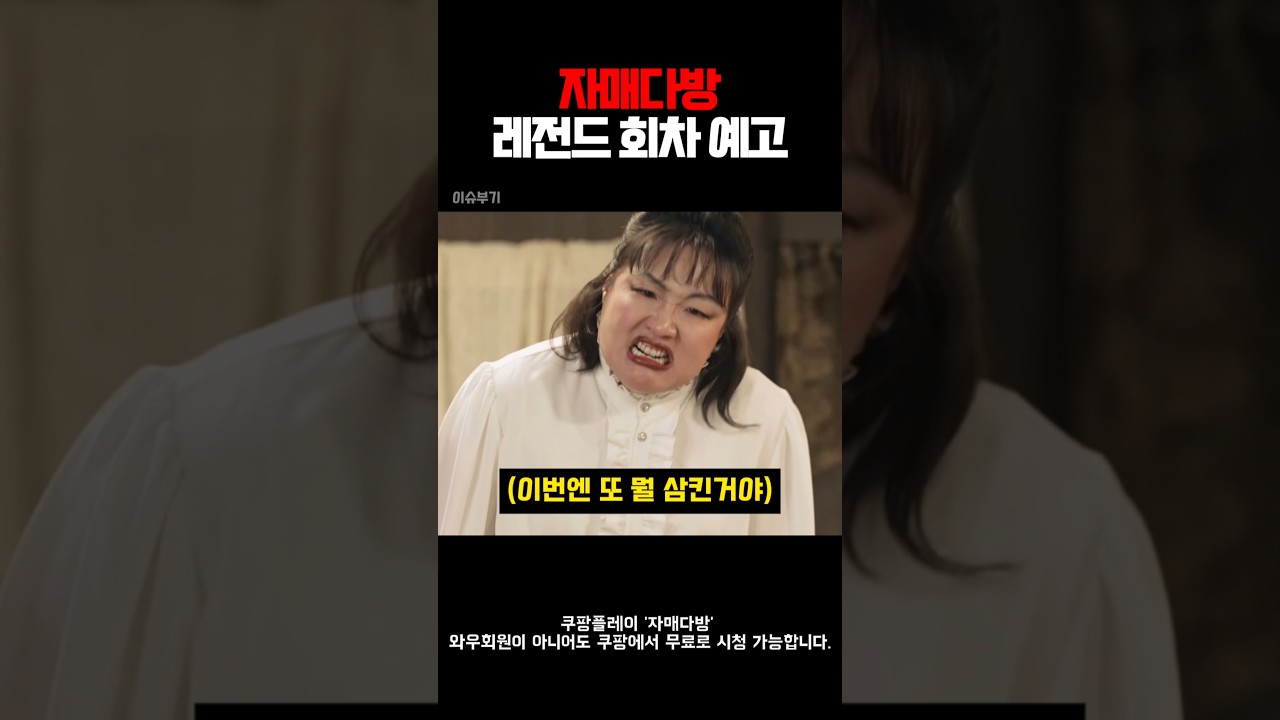 자매다방 레전드 회차 예고 #자매다방 #쿠팡플레이 #이수지 #정이랑 #omfzk